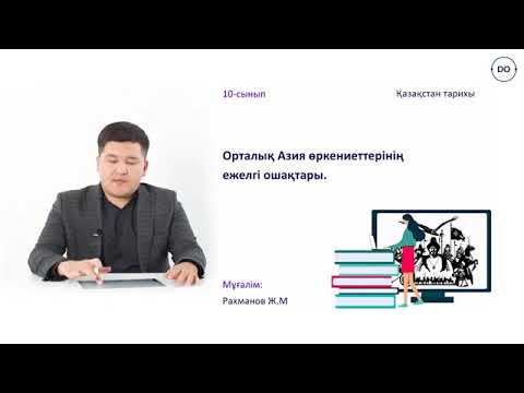 Видео: Орталық Азия өркениетінің ежелгі ошақтары