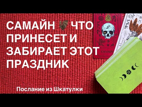 Видео: 🦇САМАЙН 🦇 ЧТО ПРИНЕСЕТ И ЗАБЕРЕТ С СОБОЙ | ТАРО ПОСЛАНИЕ #шкатулка#таро#магияжизни#ченелинг 