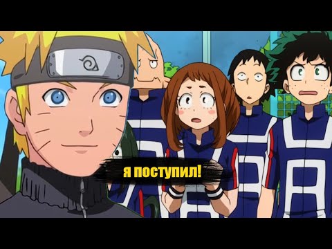 Видео: наруто поступил в геройскую  академию | альтернативный сюжет все части