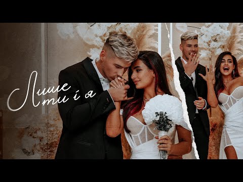 Видео: Анна Трінчер & Voloshyn - Лише ти і я (official wedding music video)