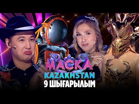 Видео: Маска Kazakhstan. 9-шығарылым | 9-выпуск