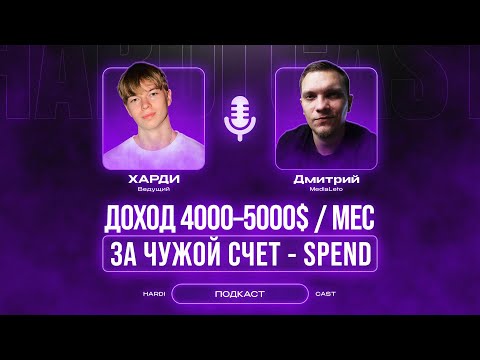 Видео: Как заливать трафик по spend модели в арбитраже трафика. Подкаст @DzmitryLeto