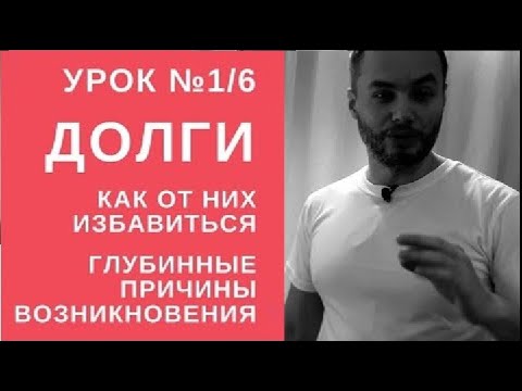 Видео: Урок №1/6. Долги. Как избавиться от долгов? Глубинные причины. IDEAL-метод, ИДЕАЛ-метод Тойча.