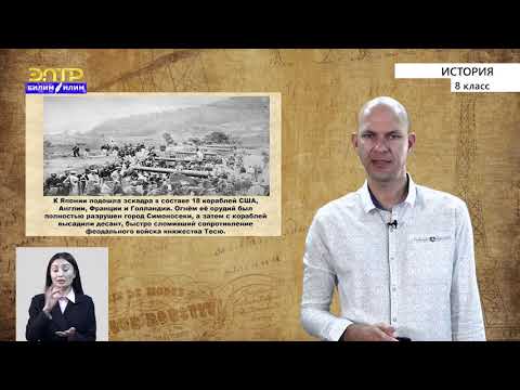 Видео: 8-класс  | История |  Япония. Африка