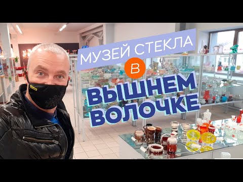 Видео: Музей стекла в Вышнем Волочке / Зоткингид