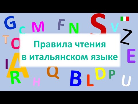 Видео: Итальянский язык с нуля - Правила чтения