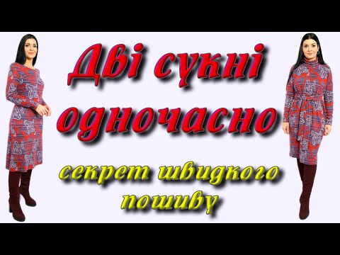 Видео: Як шити ШВИДКО? Дві сукні за раз