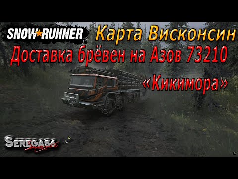 Видео: SnowRunner, поручение «Заказ брёвен»