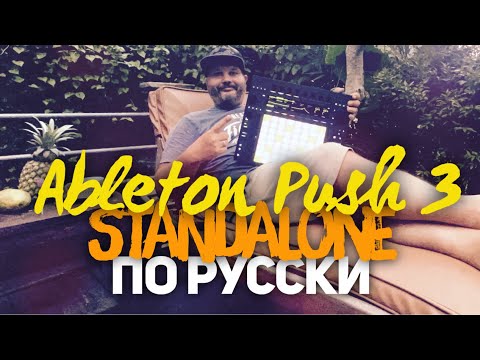 Видео: Ableton Push 3 Standalone - первый русскоязычный обзор новой автономной рабочей станции Часть 1