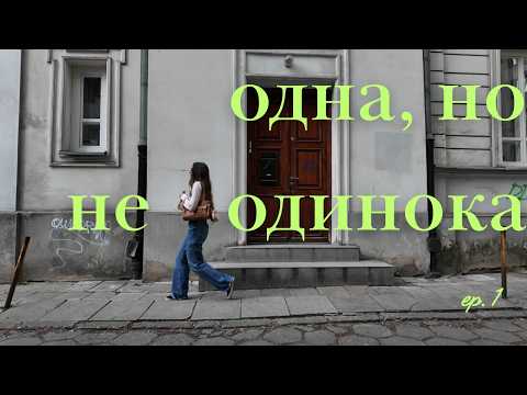 Видео: Одна, но не одинока // Мой Первый Solo Trip