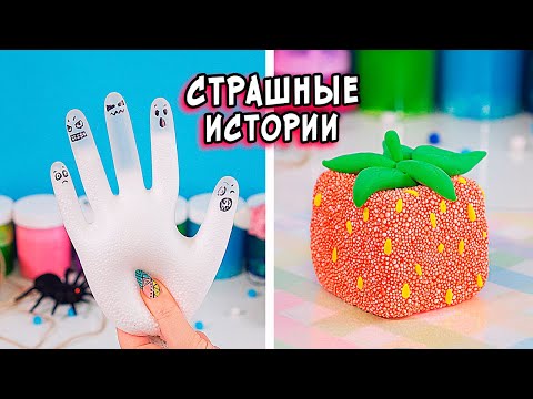 Видео: ЛЕГЕНДЫ и СТРАШНЫЕ истории со слаймами. СТРАШИЛКИ и слаймы