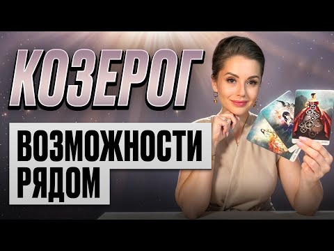 Видео: КОЗЕРОГ - ТАРО Прогноз на ОКТЯБРЬ 2025 от Ксении Леви