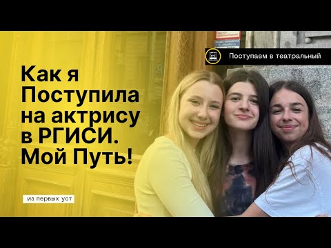Видео: Моя История Поступления в Театральный: Как Я Преодолела Все Сложности