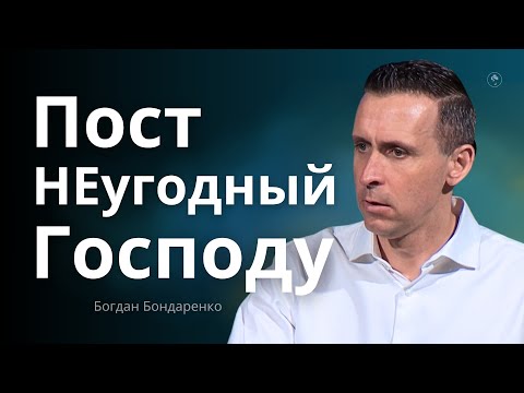 Видео: Пост НЕугодный Богу | Богдан Бондаренко | Проповедь 2025