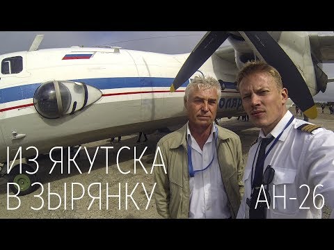 Видео: На Ан-26 из Якутска в Зырянку