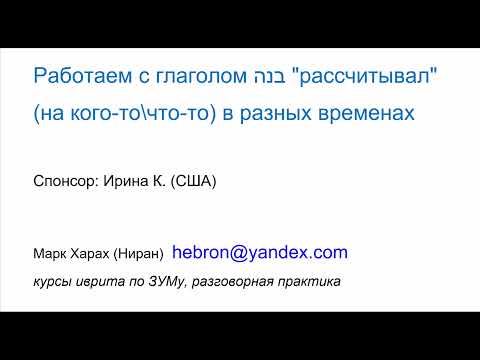 Видео: 1935. Работаем с глаголом БАНА "рассчитывал" (на кого-то\что-то) в разных временах, с предлогом АЛЬ