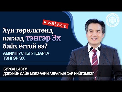 Видео: АМИЙН УСНЫ УНДАРГА ТЭНГЭР ЭХ | Бурханы сүм, Ан Сан Хун, Эх Бурхан