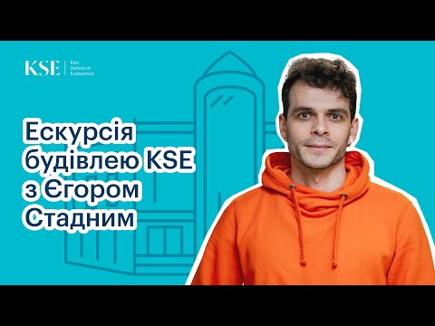 Видео: Екскурсія будівлею KSE