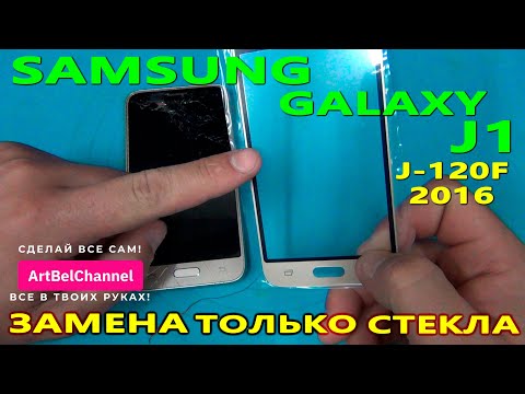 Видео: Замена (переклейка) только стекла на Samsung J1 2016 (J120F) (Сделай сам) [Как это]