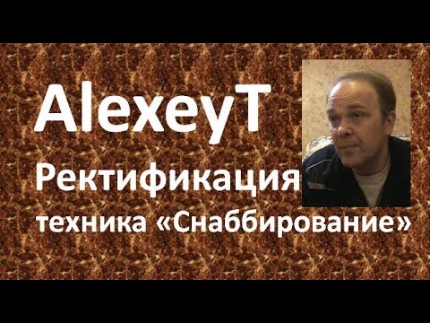 Видео: ректификация|снаббирование|Азбука Винокура