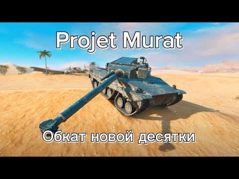 Видео: Обкат Projet Murat:)) заходи пожежуста