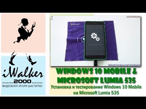 Видео: ГаджеТы: установка и тестирование Windows 10 Mobile на Microsoft Lumia 535
