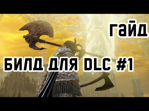 Видео: Какое оружие и билд взять в DLC Элден Ринг