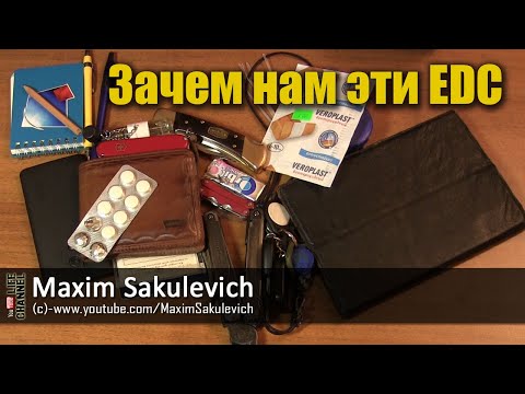 Видео: Зачем нам этот EDC