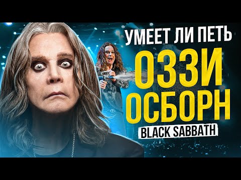 Видео: УМЕЕТ ЛИ ПЕТЬ ОЗЗИ ОСБОРН (Black Sabbath) | Загадочный вокал властелина тьмы!