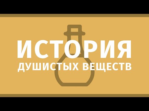 Видео: Парфюмерия и флейвористика. Диалоги: История душистых веществ