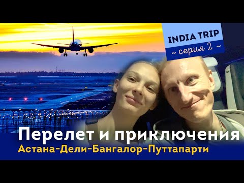 Видео: Индия. 2 серия. Перелет Дели - Бангалор - Путтапарти