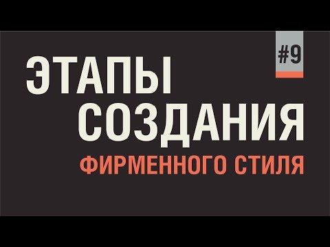Видео: ФИРМЕННЫЙ СТИЛЬ. ЭТАПЫ СОЗДАНИЯ. СКАЧАЙ ПРИМЕР ХОРОШЕГО ТЕХНИЧЕСКОГО ЗАДАНИЯ .