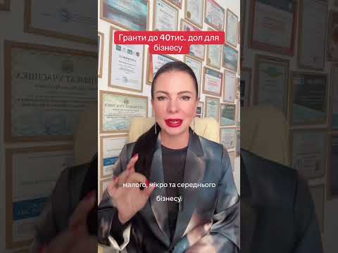 Видео: Гранти до 40тис дол для бізнесу ‼️