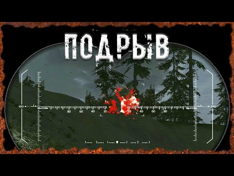 Видео: Подрыв S.T.A.L.K.E.R. ОП-2.2 Народная Солянка