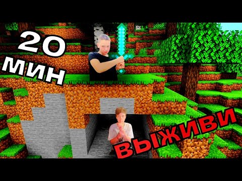 Видео: Майнкрафт, но мне нужно выжить 20 мин.