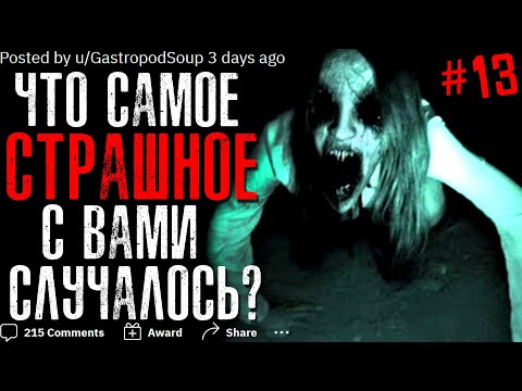 Видео: ЧТО САМОЕ СТРАШНОЕ С ВАМИ СЛУЧАЛОСЬ? #13