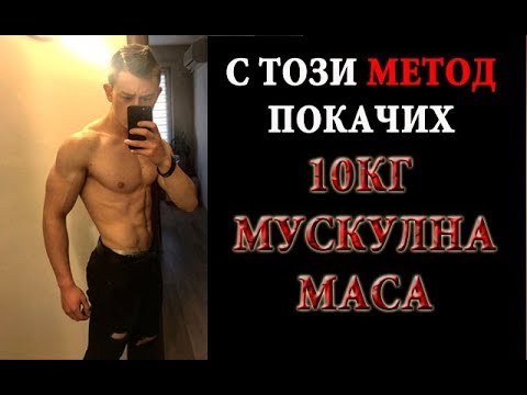 Видео: НАЙ-ДОБРИЯТ МЕТОД ЗА ПОКАЧВАНЕ НА МУСКУЛНА МАСА И СИЛА