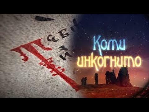 Видео: Коми инкогнито. Староверы-странники. 26.04.2024