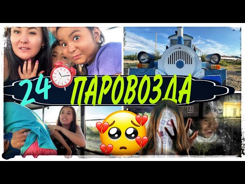 Видео: 24⏰ПАРОВОЗДА🚂ҚОРҚЫНЫШТЫ ТҮН😳🥵😨#челлендж