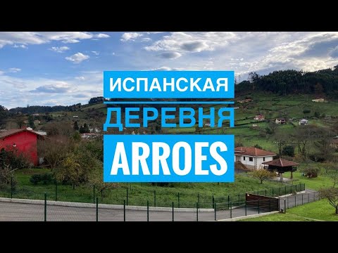 Видео: # 357 Деревня Рядом С Городом И Океаном. Arroes. Хихон. Вийявисиоса. Испанская Деревня. Asturias