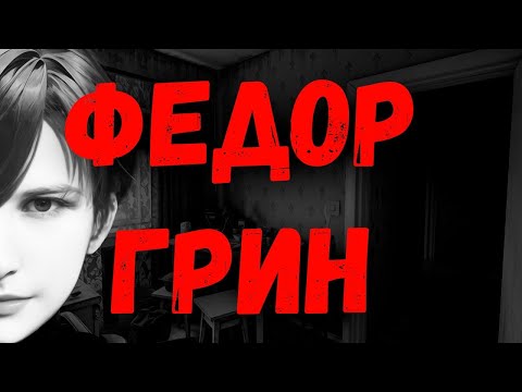 Видео: Федор Грин прохождение игра стрим1 Угол Стримера #прохождение #игра #стрим #games #новелла [PART1]