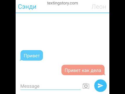Видео: переписка Леона и Сэнди 1 часть