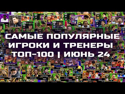 Видео: 🥾⚽️ Самые Популярные Игроки и Тренеры в ТОП-100 | eFootball 24