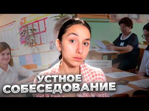Видео: Как проходит УСТНОЕ СОБЕСЕДОВАНИЕ 2026