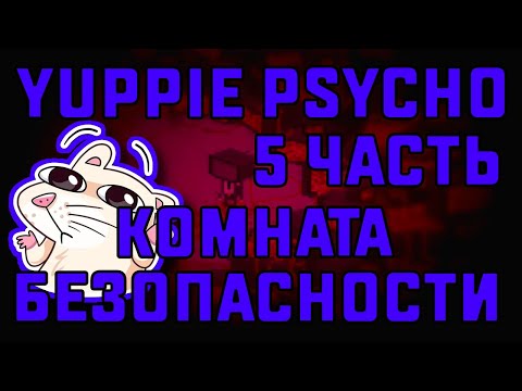 Видео: КОМНАТА БЕЗОПАСНОСТИ | YUPPIE PSYCHO #5