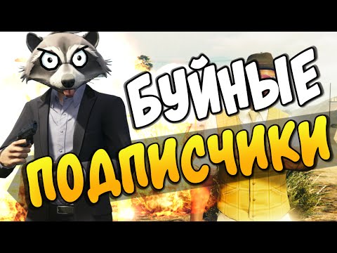 Видео: GTA 5 Online - БУЙНЫЕ ПОДПИСЧИКИ! #51