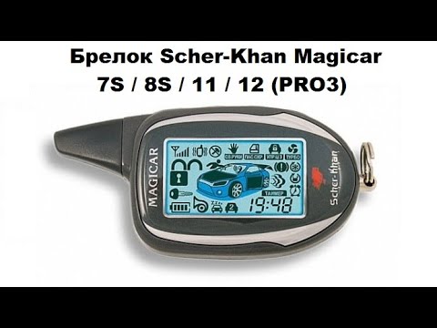 Видео: Брелок Scher-Khan Magicar 7S / 8S / 11 / 12 (PRO-3)