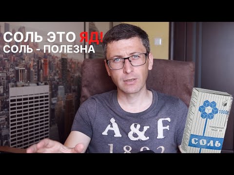 Видео: Соль продлевает жизнь? Сколько соли можно есть в день?