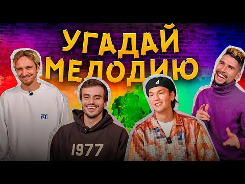 Видео: УГАДАЙ МЕЛОДИЮ | ИГРОКИ 2DROTS УГАДЫВАЮТ ХИТЫ | ГУДАЙ СОШЕЛ С УМА? | РАСПАД РВАЧЕЙ