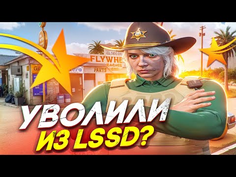 Видео: МЕНЯ УВОЛИЛИ ИЗ LSSD В GTA 5 RP HAWICK - ТУЛЕВО ГТА 5 РП